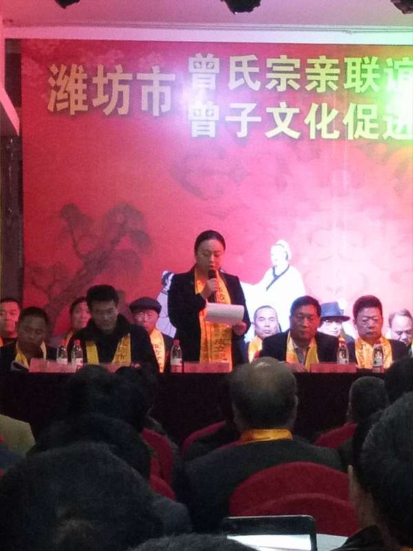 潍坊市曾氏宗亲联谊会暨曾子文化促进会隆重召开